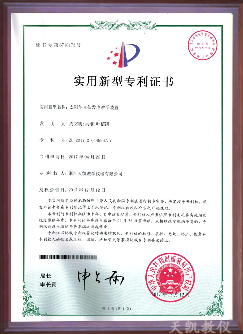 实用新型名称:太阳能光伏发电教学装置