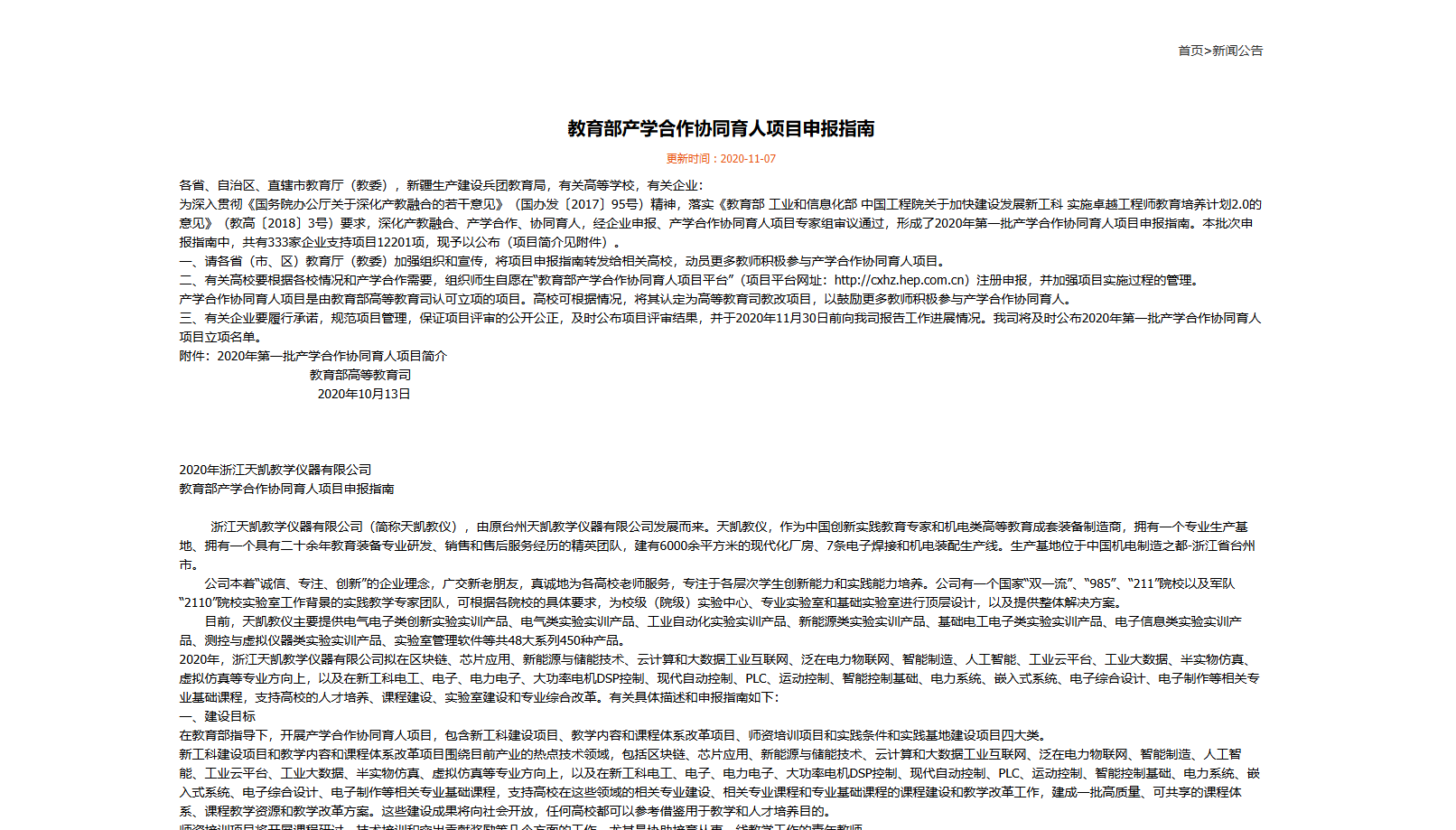 教育部产学合作协同育人项目申报指南